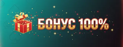 Бонус 100%