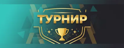 Турнир