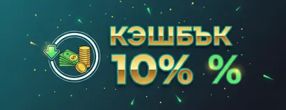 Кэшбэк 10%