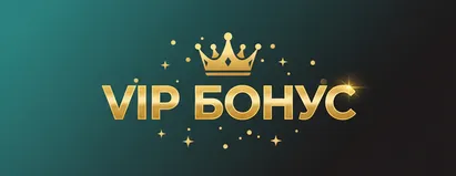 VIP Бонус