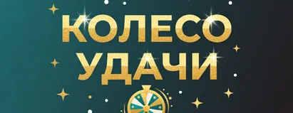 Колесо Удачи